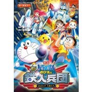 映画ドラえもん 新・のび太と鉄人兵団 はばたけ 天使たち（小学館） [電子書籍]