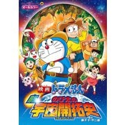 映画ドラえもん 新・のび太の宇宙開拓史（小学館） [電子書籍]