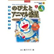 映画ドラえもん のび太とアニマル惑星（小学館） [電子書籍]