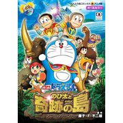 映画ドラえもん のび太と奇跡の島（小学館） [電子書籍]