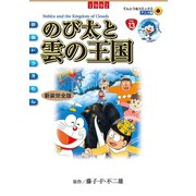 映画ドラえもん のび太と雲の王国（小学館） [電子書籍]