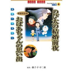 のび太の結婚前夜 - 映画情報・レビュー・評価・あらすじ