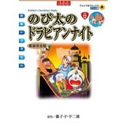 映画ドラえもん のび太のドラビアンナイト（小学館） [電子書籍]