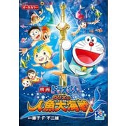 映画ドラえもん のび太の人魚大海戦（小学館） [電子書籍]