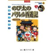 映画ドラえもん のび太のパラレル西遊記（小学館） [電子書籍]