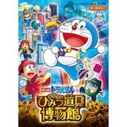 映画ドラえもん のび太のひみつ道具博物館（ミュージアム）（小学館） [電子書籍]