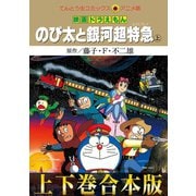 【合本版】映画ドラえもん のび太と銀河超特急（エクスプレス）（小学館） [電子書籍]