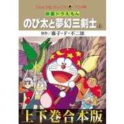 ヨドバシ Com 合本版 映画ドラえもん のび太と夢幻三剣士 小学館 電子書籍 のレビュー 0件 合本版 映画ドラえもん のび太と夢幻三剣士 小学館 電子書籍 のレビュー 0件