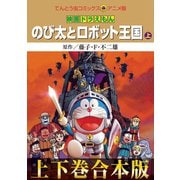 【合本版】映画ドラえもん のび太とロボット王国（キングダム）（小学館） [電子書籍]