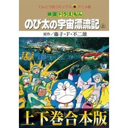 ヨドバシ Com 合本版 映画ドラえもん のび太の宇宙漂流記 小学館 電子書籍 通販 全品無料配達