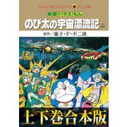 【合本版】映画ドラえもん のび太の宇宙漂流記（小学館） [電子書籍]