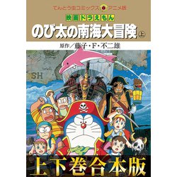 ヨドバシ Com 合本版 映画ドラえもん のび太の南海大冒険 小学館 電子書籍 通販 全品無料配達