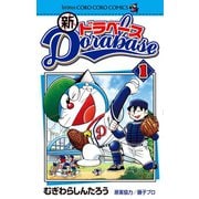 新ドラベース 1（小学館） [電子書籍]
