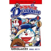 新ドラベース 2（小学館） [電子書籍]