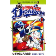 新ドラベース 3（小学館） [電子書籍]