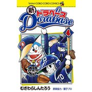 新ドラベース 4（小学館） [電子書籍]