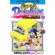ドラベース ドラえもん超野球（スーパーベースボール）外伝 5（小学館） [電子書籍]