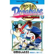 ドラベース ドラえもん超野球（スーパーベースボール）外伝 7（小学館） [電子書籍]