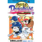 ドラベース ドラえもん超野球（スーパーベースボール）外伝 8（小学館） [電子書籍]