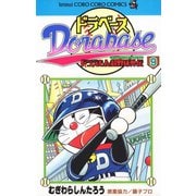 ドラベース ドラえもん超野球（スーパーベースボール）外伝 9（小学館） [電子書籍]