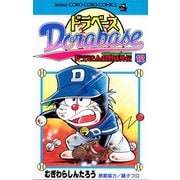 ドラベース ドラえもん超野球（スーパーベースボール）外伝 12（小学館） [電子書籍]