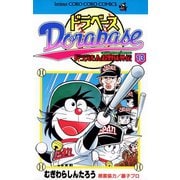 ドラベース ドラえもん超野球（スーパーベースボール）外伝 13（小学館） [電子書籍]
