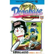 ドラベース ドラえもん超野球（スーパーベースボール）外伝 14（小学館） [電子書籍]