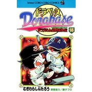 ドラベース ドラえもん超野球（スーパーベースボール）外伝 15（小学館） [電子書籍]