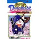 ドラベース ドラえもん超野球（スーパーベースボール）外伝 17（小学館） [電子書籍]