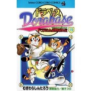 ドラベース ドラえもん超野球（スーパーベースボール）外伝 19（小学館） [電子書籍]