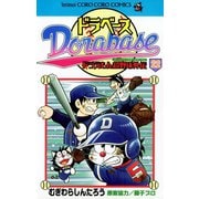 ドラベース ドラえもん超野球（スーパーベースボール）外伝 22（小学館） [電子書籍]
