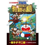 映画ストーリー ドラえもん のび太と奇跡の島（小学館） [電子書籍]