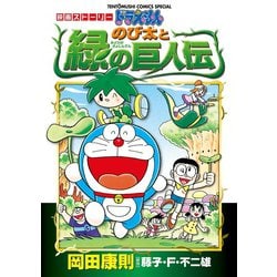 ヨドバシ Com 映画ストーリー ドラえもん のび太と緑の巨人伝 小学館 電子書籍 通販 全品無料配達