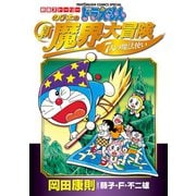 映画ストーリー ドラえもん のび太の新魔界大冒険 7人の魔法使い（小学館） [電子書籍]