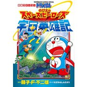 映画ストーリー ドラえもん のび太の宇宙英雄記（小学館） [電子書籍]