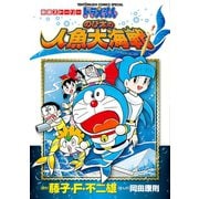 映画ストーリー ドラえもん のび太の人魚大海戦（小学館） [電子書籍]