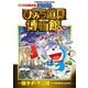 映画ストーリー ドラえもん のび太のひみつ道具博物館（小学館） [電子書籍]