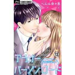 ヨドバシ Com アラサーバージンロード マイクロ 13 小学館 電子書籍 通販 全品無料配達