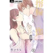 指輪という枷を外す時【マイクロ】 11（小学館） [電子書籍]