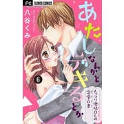 あたしなんかとデキるとか【マイクロ】 6（小学館） [電子書籍]