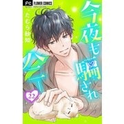 今夜も騙されハニー【マイクロ】 22（小学館） [電子書籍]