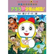 映画ドラミちゃん アララ・少年山賊団！（小学館） [電子書籍]