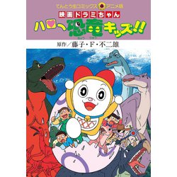 ヨドバシ Com 映画ドラミちゃん ハロー恐竜キッズ 小学館 電子書籍 通販 全品無料配達