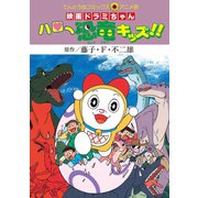 映画ドラミちゃん ハロー恐竜キッズ！！（小学館） [電子書籍]