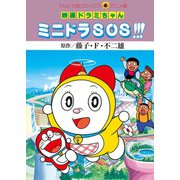 映画ドラミちゃん ミニドラSOS！！！（小学館） [電子書籍]