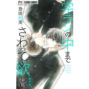 学ランの中までさわって欲しい【マイクロ】 10【デジタル限定特典付き】（小学館） [電子書籍]