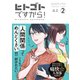 ヒトゴトですから！（2）【電子限定特典付】（祥伝社） [電子書籍]
