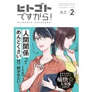 ヒトゴトですから！（2）【電子限定特典付】（祥伝社） [電子書籍]