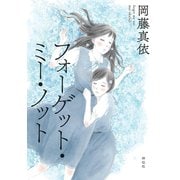 フォーゲット・ミー・ノット【電子限定特典付】（祥伝社） [電子書籍]
