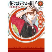 花のあすか組！∞インフィニティ（4）【電子限定特典付】（祥伝社） [電子書籍]